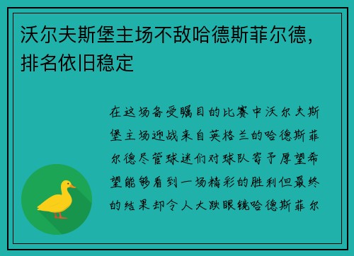 沃尔夫斯堡主场不敌哈德斯菲尔德,排名依旧稳定 沃尔夫斯堡主场不敌哈德斯菲尔德,排名依旧稳定