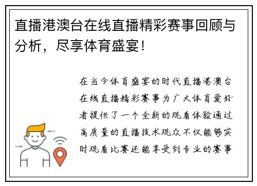 直播港澳台在线直播精彩赛事回顾与分析，尽享体育盛宴！