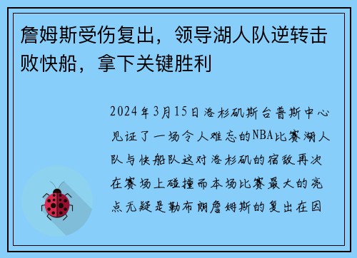 詹姆斯受伤复出，领导湖人队逆转击败快船，拿下关键胜利