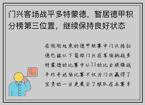 门兴客场战平多特蒙德，暂居德甲积分榜第三位置，继续保持良好状态